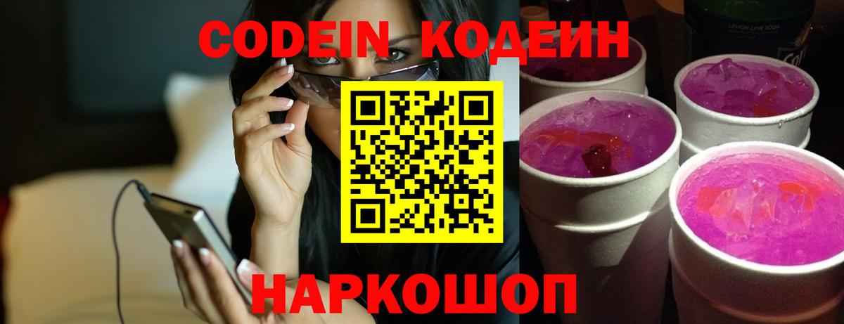 Хабаровск  Кодеин Purple Drank  Кодеин напиток Lean (лин)  Вход с VPN 